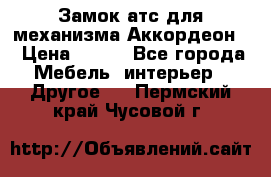 Замок атс для механизма Аккордеон  › Цена ­ 650 - Все города Мебель, интерьер » Другое   . Пермский край,Чусовой г.